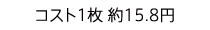 コスト1枚 約15.8円