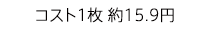 コスト1枚 約16.2円