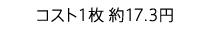 コスト1枚 約17.3円