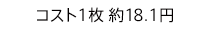 コスト1枚 約18.1円
