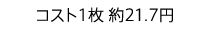 コスト1枚 約21.7円