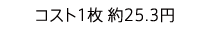 コスト1枚 約25.3円