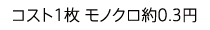 コスト1枚 モノクロ約0.3円