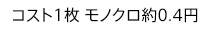 コスト1枚 モノクロ約0.4円