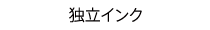 独立インク