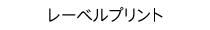 レーベルプリント