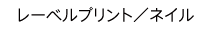 レーベルプリント/ネイル