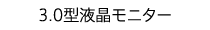 3.0型液晶モニター