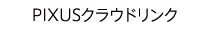 PIXUSクラウドリンク