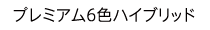 プレミアム6色ハイブリッド