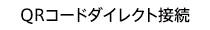 QRコードダイレクト接続