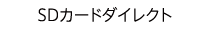 SDカードダイレクト