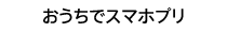 おうちでスマホプリ