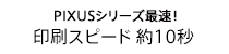 印刷スピード 約10秒