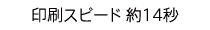 印刷スピード 約14秒