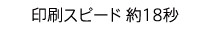 印刷スピード 約18秒