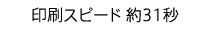印刷スピード 約31秒