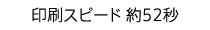 印刷スピード 約52秒