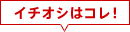 イチオシはコレ!