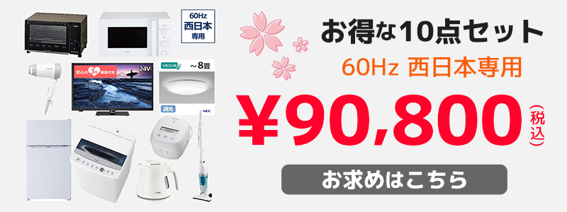 新生活家電セット22 ノジマオンライン