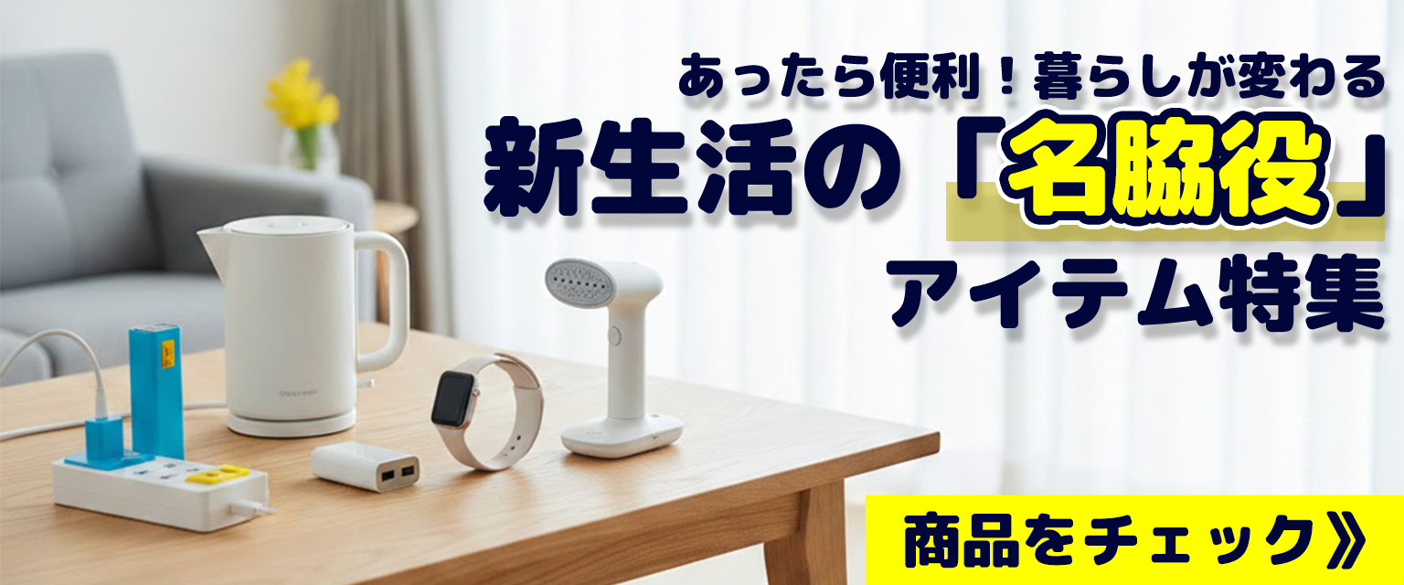あったら便利！暮らしが変わる新生活の「名脇役」アイテム特集