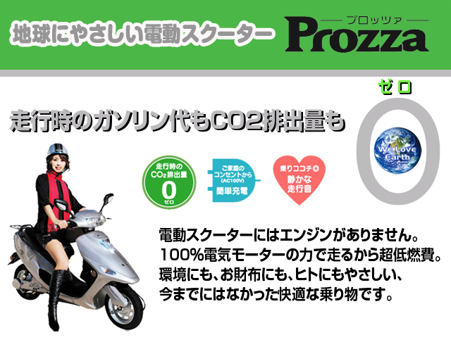 電動スクーターProzza プロッツァ - ノジマオンライン