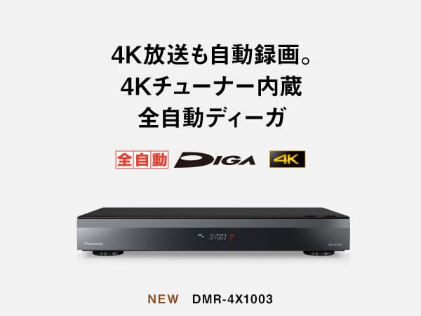 4K全自動ブルーレイディスクレコーダーDIGA(ディーガ) 10TBHDD内蔵  DMR-4X1003