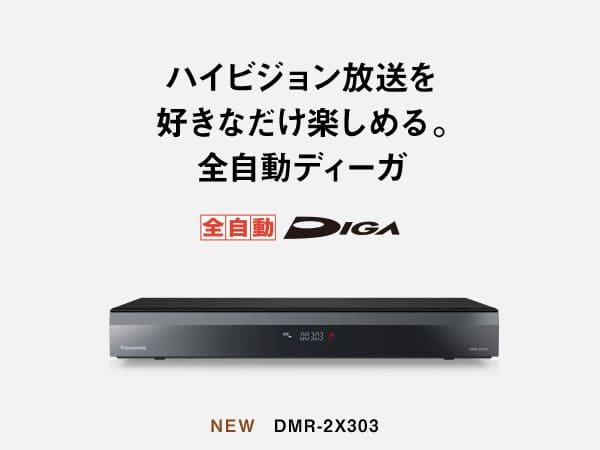全自動ブルーレイディスクレコーダーDIGA(ディーガ) 3TBHDD内蔵 DMR-2X303
