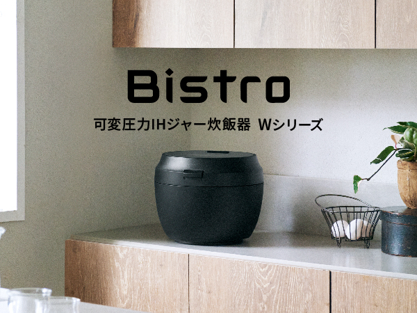 可変圧力IH炊飯器 Bistro(ビストロ)Wシリーズ[5.5合/ブラック]