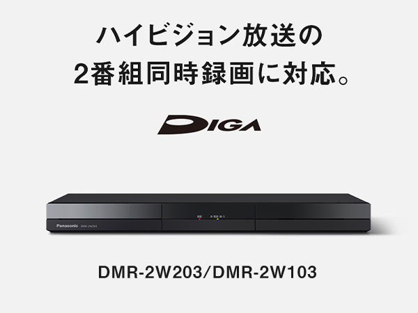 ブルーレイディスクレコーダーDIGA(ディーガ)