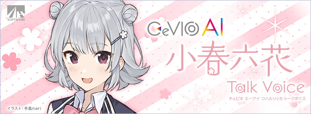 CeVIO AI 小春六花 トークボイス