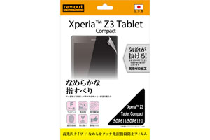 Xperia Z3 Tablet Compact なめらかタッチ光沢指紋防止フィルム