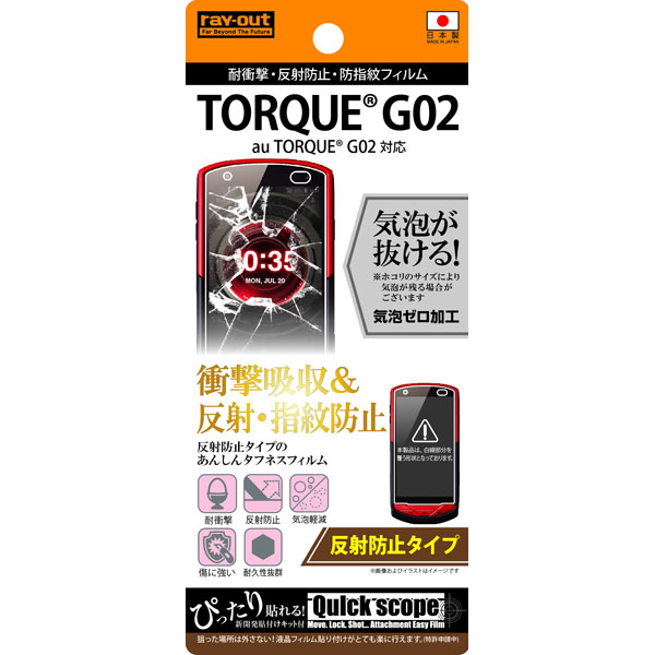 TORQUE G02 耐衝撃・反射防止・防指紋フィルム
