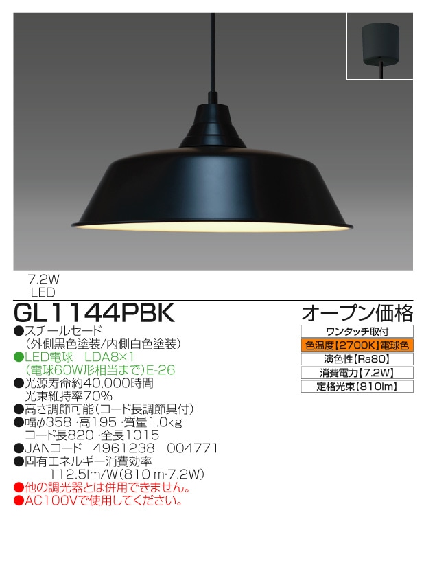 ＬＥＤペンダント【810lm/電球色/スチールセード/外側黒色塗装/内側白色塗装】