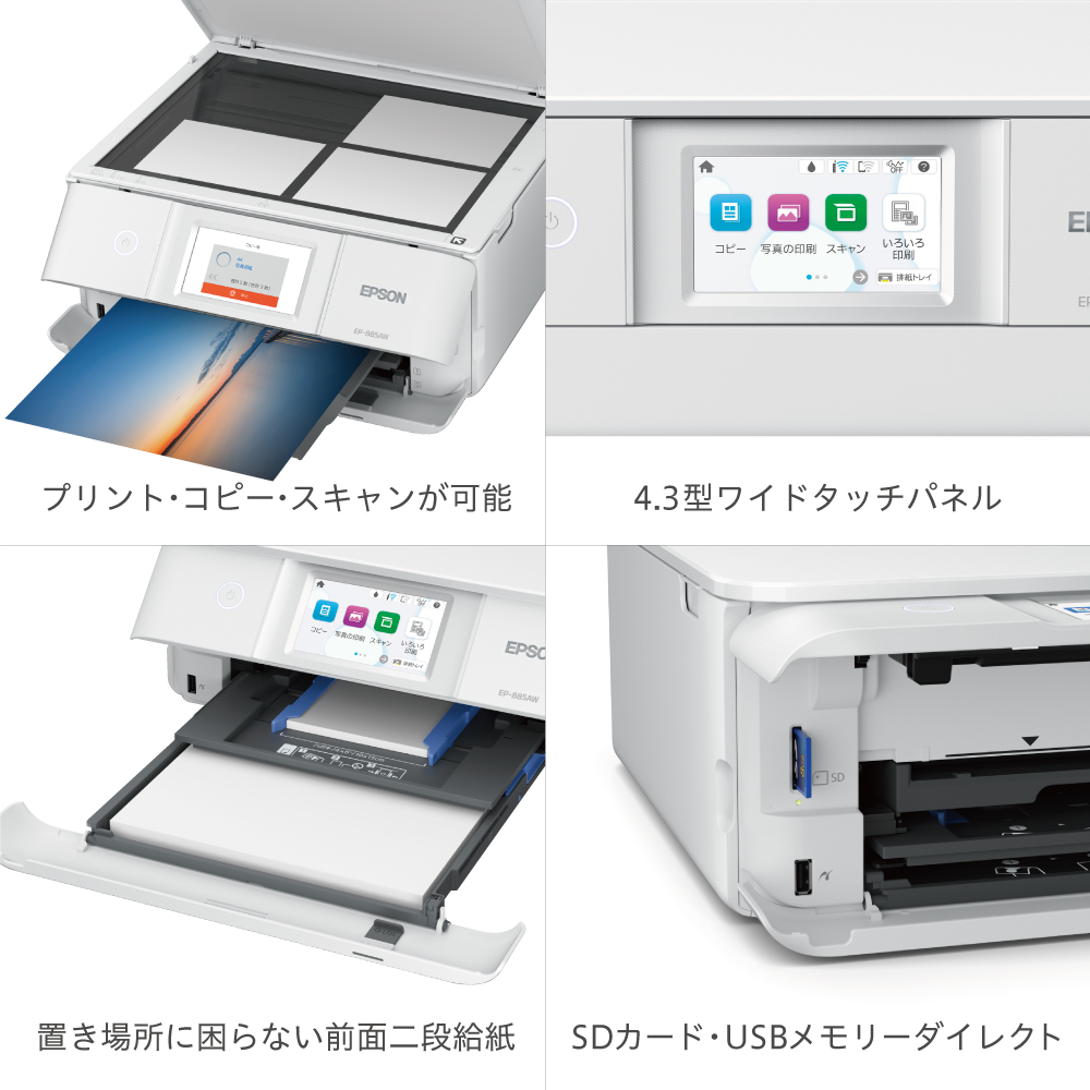 EPSON EP-885AW A4対応 カラーインクジェット複合機【プリンター