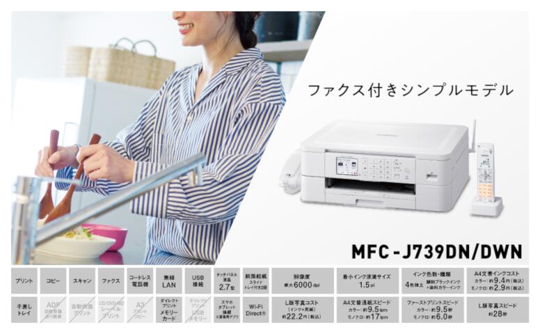 【はこぽす対応商品】 子機1台付 brother PRIVIO(プリビオ)MFC-J739DN ③ - PC周辺機器