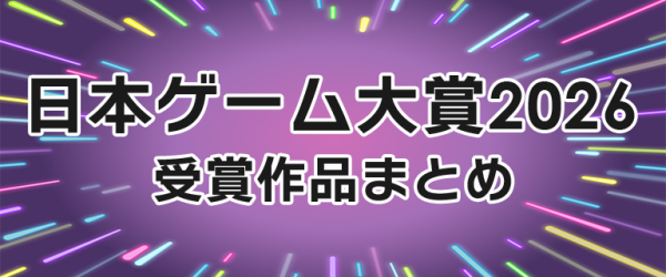 ゲーム賞大賞2026