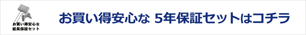 安心お得な5年保証付きセットもございます。