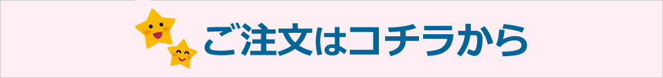 ご注文はこちらから