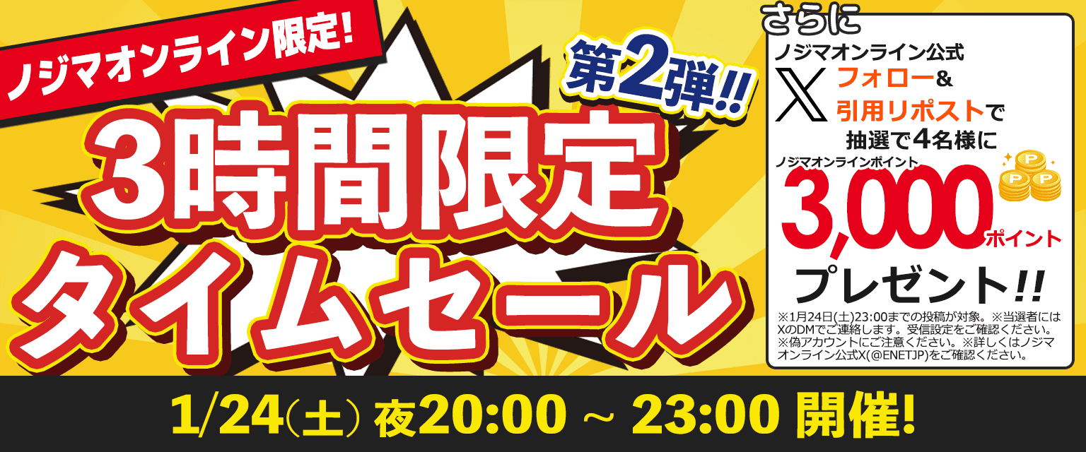 3時間限定タイムセール！ - ノジマオンライン