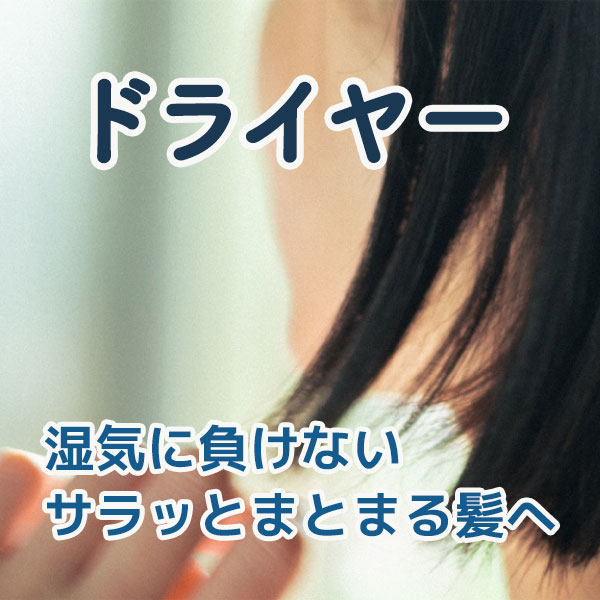 ドライヤー