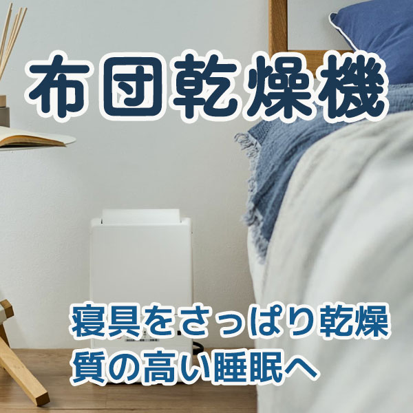 布団乾燥機