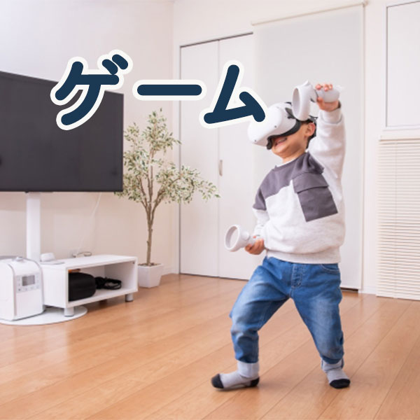ゲーム