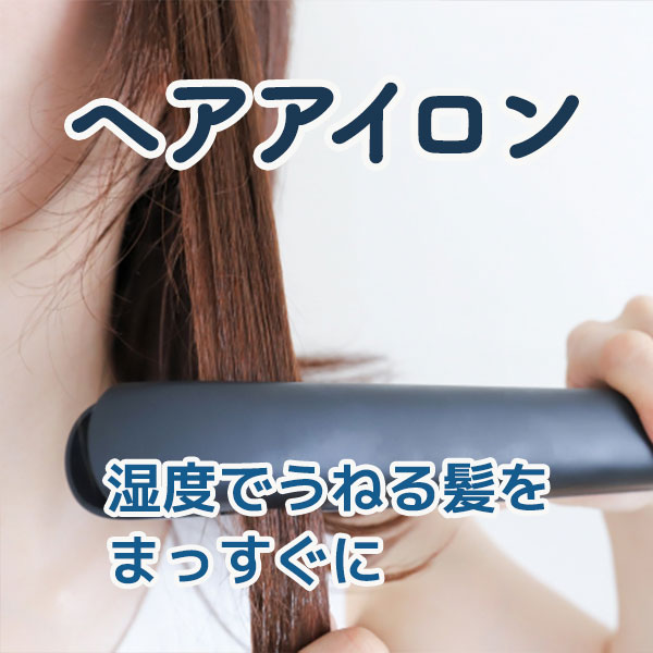 ・ヘアアイロン