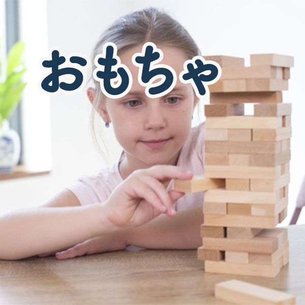 おもちゃ