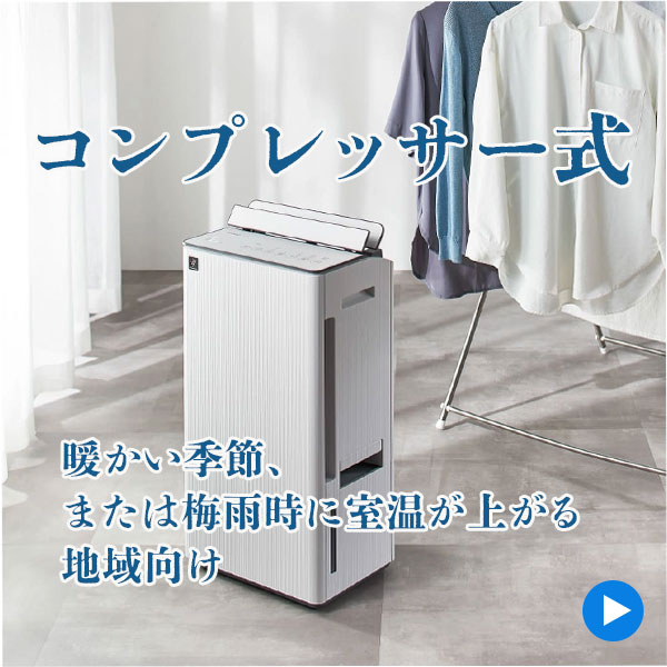 コンプレッサー式除湿機