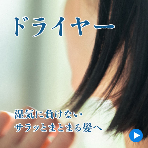 ドライヤー
