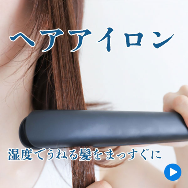 ・ヘアアイロン