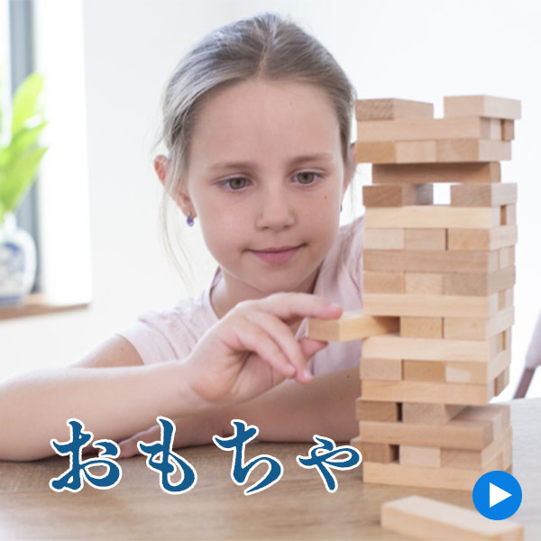 おもちゃ