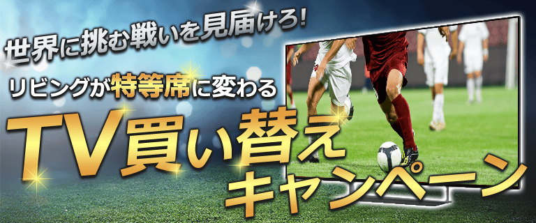 TV買い替えキャンペーン
